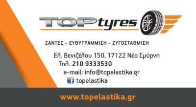 ΕΛΑΣΤΙΚΑ ΑΥΤΟΚΙΝΗΤΟΥ | ΝΕΑ ΣΜΥΡΝΗ ΑΤΤΙΚΗ | TOP TYRES