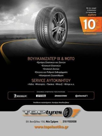 ΕΛΑΣΤΙΚΑ ΑΥΤΟΚΙΝΗΤΟΥ | ΝΕΑ ΣΜΥΡΝΗ ΑΤΤΙΚΗ | TOP TYRES