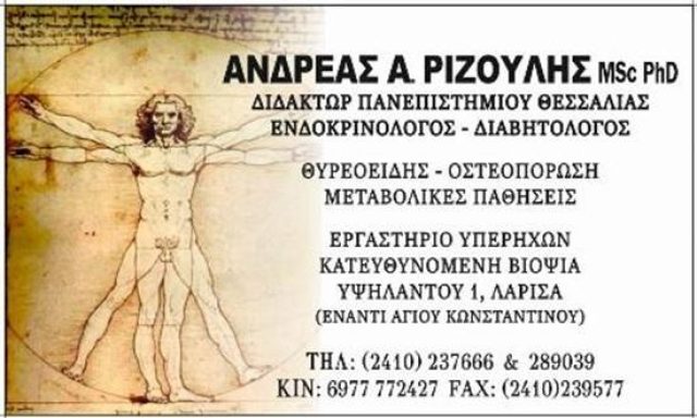 ΕΝΔΟΚΡΙΝΟΛΟΓΟΣ | ΛΑΡΙΣΑ | ΡΙΖΟΥΛΗΣ ΑΝΔΡΕΑΣ ΔΙΔΑΚΤΩΡ ΠΑΝΕΠΙΣΤΗΜΙΟΥ ΘΕΣΣΑΛΙΑΣ