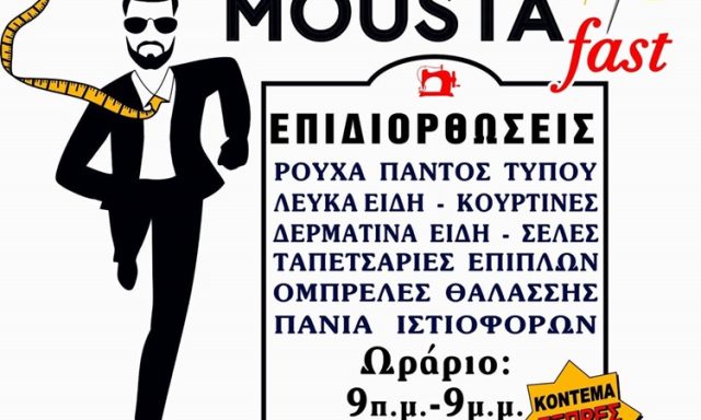 ΕΠΙΔΙΟΡΘΩΣΕΙΣ ΕΝΔΥΜΑΤΩΝ ΘΕΣΣΑΛΟΝΙΚΗ | MOUSTA FAST