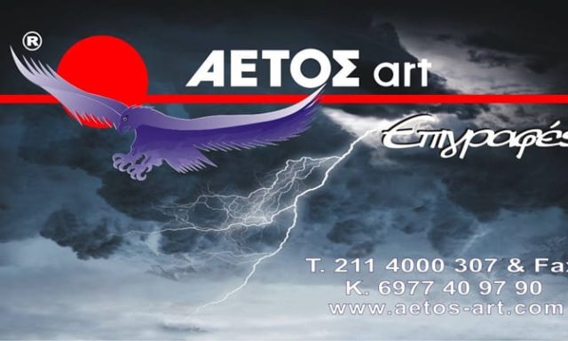 ΕΠΙΓΡΑΦΕΣ ΝΕΑ ΙΩΝΙΑ | AETOS ART & DESIGN