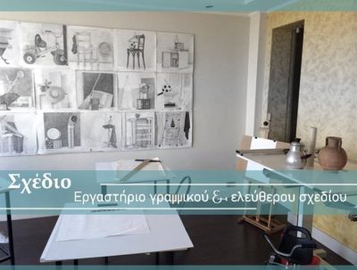 ΕΡΓΑΣΤΗΡΙΟ ΓΡΑΜΜΙΚΟΥ ΚΑΙ ΕΛΕΥΘΕΡΟΥ ΣΧΕΔΙΟΥ ΑΓΙΟΣ ΔΗΜΗΤΡΙΟΣ | ΣΟΪΛΗ ΑΙΚΑΤΕΡΙΝΗ