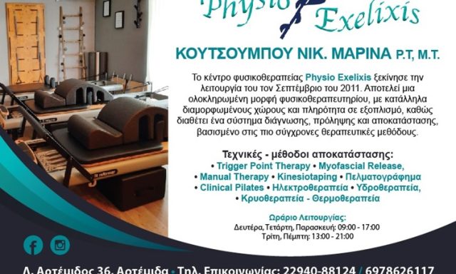 ΦΥΣΙΚΟΘΕΡΑΠΕΥΤΗΡΙΟ ΑΡΤΕΜΙΔΑ | PHYSIO EXELIXIS