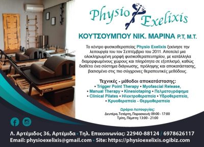 ΦΥΣΙΚΟΘΕΡΑΠΕΥΤΗΡΙΟ ΑΡΤΕΜΙΔΑ | PHYSIO EXELIXIS