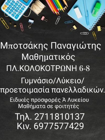 ΦΡΟΝΤΙΣΤΗΡΙΟ ΜΕΣΗΣ ΕΚΠΑΙΔΕΥΣΗΣ ΤΡΙΠΟΛΗ | ΕΓΚΥΚΛΟΠΑΙΔΕΙΑ ΜΑΘΗΜΑΤΙΚΩΝ