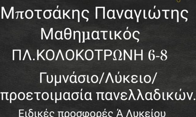 ΦΡΟΝΤΙΣΤΗΡΙΟ ΜΕΣΗΣ ΕΚΠΑΙΔΕΥΣΗΣ ΤΡΙΠΟΛΗ | ΕΓΚΥΚΛΟΠΑΙΔΕΙΑ ΜΑΘΗΜΑΤΙΚΩΝ