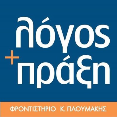 ΦΡΟΝΤΙΣΤΗΡΙΟ ΜΕΣΗΣ ΕΚΠΑΙΔΕΥΣΗΣ | ΖΩΓΡΑΦΟΥ ΑΘΗΝΑ ΑΤΤΙΚΗ | ΛΟΓΟΣ ΚΑΙ ΠΡΑΞΗ