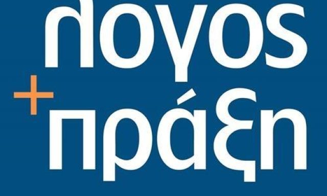 ΦΡΟΝΤΙΣΤΗΡΙΟ ΜΕΣΗΣ ΕΚΠΑΙΔΕΥΣΗΣ | ΖΩΓΡΑΦΟΥ ΑΘΗΝΑ ΑΤΤΙΚΗ | ΛΟΓΟΣ ΚΑΙ ΠΡΑΞΗ