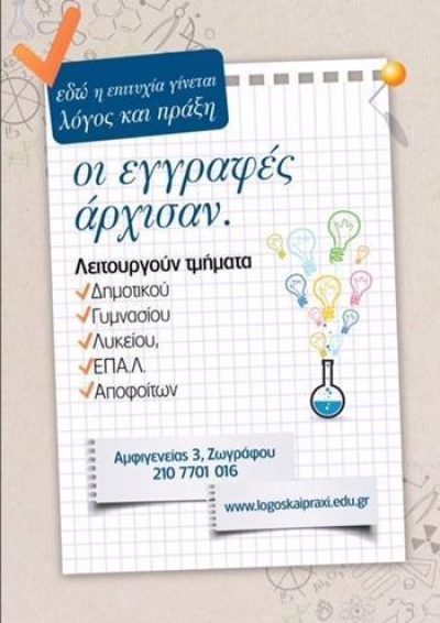 ΦΡΟΝΤΙΣΤΗΡΙΟ ΜΕΣΗΣ ΕΚΠΑΙΔΕΥΣΗΣ | ΖΩΓΡΑΦΟΥ ΑΘΗΝΑ ΑΤΤΙΚΗ | ΛΟΓΟΣ ΚΑΙ ΠΡΑΞΗ - gbd.gr