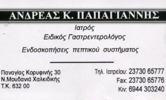 ΓΑΣΤΡΕΝΤΟΛΟΓΟΣ-ΗΠΑΤΟΛΟΓΟΣ ΝΕΑ ΜΟΥΔΑΝΙΑ ΧΑΛΚΙΔΙΚΗ | ΕΝΔΟΣΚΟΠΗΣΕΙΣ ΠΕΠΤΙΚΟΥ ΣΥΣΤΗΜΑΤΟΣ ΝΕΑ ΜΟΥΔΑΝΙΑ ΧΑΛΚΙΔΙΚΗ ΠΑΠΑΓΙΑΝΝΗΣ ΑΝΔΡΕΑΣ