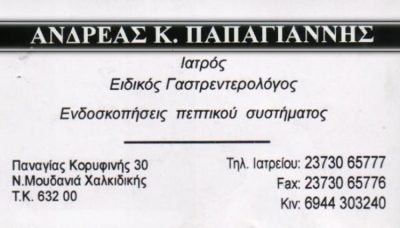 ΓΑΣΤΡΕΝΤΟΛΟΓΟΣ-ΗΠΑΤΟΛΟΓΟΣ ΝΕΑ ΜΟΥΔΑΝΙΑ ΧΑΛΚΙΔΙΚΗ | ΕΝΔΟΣΚΟΠΗΣΕΙΣ ΠΕΠΤΙΚΟΥ ΣΥΣΤΗΜΑΤΟΣ ΝΕΑ ΜΟΥΔΑΝΙΑ ΧΑΛΚΙΔΙΚΗ ΠΑΠΑΓΙΑΝΝΗΣ ΑΝΔΡΕΑΣ