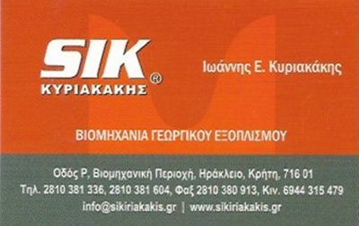 ΓΕΩΡΓΙΚΑ ΜΗΧΑΝΗΜΑΤΑ ΗΡΑΚΛΕΙΟ ΚΡΗΤΗΣ | SIK ΚΥΡΙΑΚΑΚΗΣ ΙΩΑΝΝΗΣ - gbd.gr