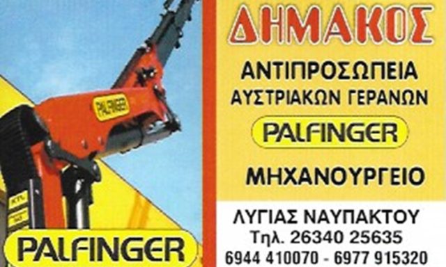 ΓΕΡΑΝΟΙ ΛΥΓΙΑΣ ΝΑΥΠΑΚΤΟΣ | ΔΗΜΑΚΟΣ ΓΕΡΑΝΟΙ