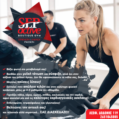 ΓΥΜΝΑΣΤΗΡΙΟ ΙΩΑΝΝΙΝΑ | SEP ACTIVE BOUTIQUE GYM - gbd.gr