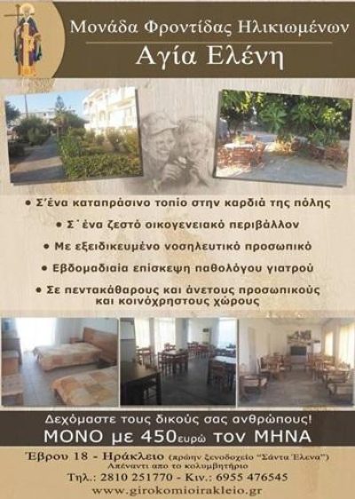 ΓΗΡΟΚΟΜΕΙΟ ΜΟΝΑΔΑ ΦΡΟΝΤΙΔΑΣ ΗΛΙΚΙΩΜΕΝΩΝ | ΓΑΖΙ ΗΡΑΚΛΕΙΟ ΚΡΗΤΗ | ΑΓΙΑ ΕΛΕΝΗ - gbd.gr