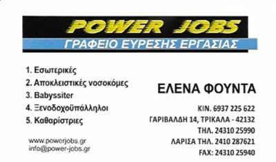 ΓΡΑΦΕΙΟ ΕΥΡΕΣΕΩΣ ΕΡΓΑΣΙΑΣ ΤΡΙΚΑΛΑ | POWER JOBS - gbd.gr