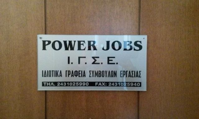 ΓΡΑΦΕΙΟ ΕΥΡΕΣΕΩΣ ΕΡΓΑΣΙΑΣ ΤΡΙΚΑΛΑ | POWER JOBS