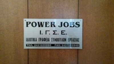 ΓΡΑΦΕΙΟ ΕΥΡΕΣΕΩΣ ΕΡΓΑΣΙΑΣ ΤΡΙΚΑΛΑ | POWER JOBS