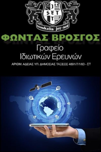 ΓΡΑΦΕΙΟ ΙΔΙΩΤΙΚΩΝ ΕΡΕΥΝΩΝ ΝΤΕΤΕΚΤΙΒ | ΙΩΑΝΝΙΝΑ ΗΠΕΙΡΟΣ | ΒΡΟΣΓΟΣ ΦΩΝΤΑΣ - gbd.gr