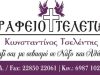 ΓΡΑΦΕΙΟ ΤΕΛΕΤΩΝ | ΝΑΞΟΣ ΚΥΚΛΑΔΕΣ | ΤΣΕΛΕΝΤΗΣ ΚΩΝΣΤΑΝΤΙΝΟΣ