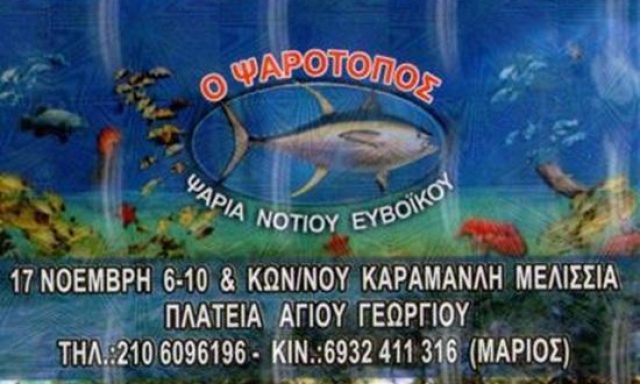 Fish Shop | Melissia Attica | O Psarotopos – Fresh Fishes Marios