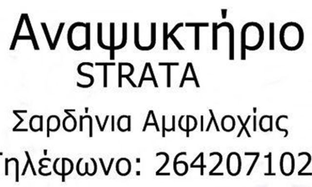 ΚΑΦΕΤΕΡΙΑ ΣΑΡΔΙΝΙΑ ΑΜΦΙΛΟΧΙΑΣ | ΚΑΦΕ ΣΤΡΑΤΑ