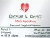 Cardiologist | Larissa | Koutrakis Konstantinos