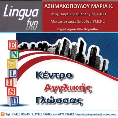 ΚΕΝΤΡΟ ΑΓΓΛΙΚΗΣ ΓΛΩΣΣΑΣ ΚΟΡΙΝΘΟΣ | LINGUAFUN