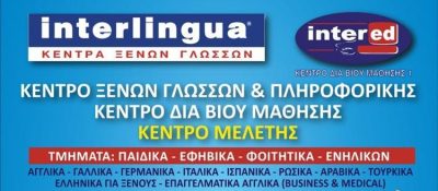 ΚΕΝΤΡΟ ΞΕΝΩΝ ΓΛΩΣΣΩΝ ΔΙΑ ΒΙΟΥ ΜΑΘΗΣΗΣ ΚΑΙ ΠΛΗΡΟΦΟΡΙΚΗΣ | ΚΑΛΛΙΘΕΑ ΑΘΗΝΑ ΑΤΤΙΚΗ | INTERLIGUA INTERED