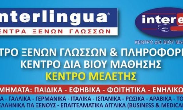 ΚΕΝΤΡΟ ΞΕΝΩΝ ΓΛΩΣΣΩΝ ΔΙΑ ΒΙΟΥ ΜΑΘΗΣΗΣ ΚΑΙ ΠΛΗΡΟΦΟΡΙΚΗΣ | ΚΑΛΛΙΘΕΑ ΑΘΗΝΑ ΑΤΤΙΚΗ | INTERLIGUA INTERED