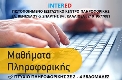 ΚΕΝΤΡΟ ΞΕΝΩΝ ΓΛΩΣΣΩΝ ΔΙΑ ΒΙΟΥ ΜΑΘΗΣΗΣ ΚΑΙ ΠΛΗΡΟΦΟΡΙΚΗΣ | ΚΑΛΛΙΘΕΑ ΑΘΗΝΑ ΑΤΤΙΚΗ | INTERLIGUA INTERED - gbd.gr