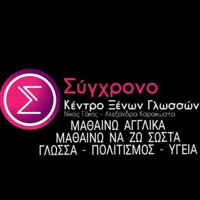 ΚΕΝΤΡΟ ΞΕΝΩΝ ΓΛΩΣΣΩΝ &#038; ΔΙΑ ΒΙΟΥ ΜΑΘΗΣΗΣ | ΑΓΡΙΝΙΟ ΚΕΝΤΡΟ ΑΙΤΩΛΟΑΚΑΡΝΑΝΙΑ | ΣΥΓΧΡΟΝΟ