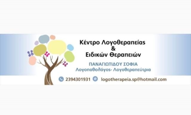 ΚΕΝΤΡΟ ΛΟΓΟΘΕΡΑΠΕΙΑΣ ΛΑΓΚΑΔΑΣ | ΠΑΝΑΓΙΩΤΙΔΟΥ ΣΟΦΙΑ