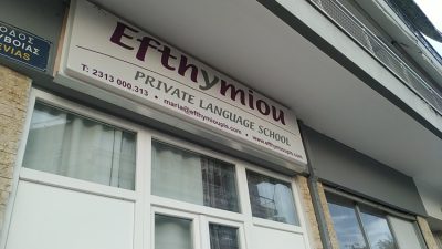 ΚΕΝΤΡΟ ΞΕΝΩΝ ΓΛΩΣΣΩΝ ΘΕΣΣΑΛΟΝΙΚΗ | EFTHYMIOU PRIVATE LANGUAGE SCHOOL