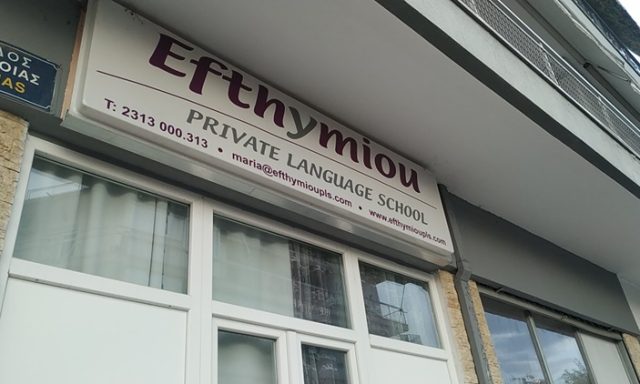 ΚΕΝΤΡΟ ΞΕΝΩΝ ΓΛΩΣΣΩΝ ΘΕΣΣΑΛΟΝΙΚΗ | EFTHYMIOU PRIVATE LANGUAGE SCHOOL