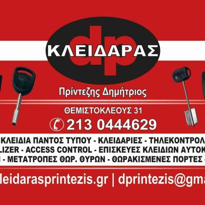 ΚΛΕΙΔΑΡΑΣ ΑΘΗΝΑ | ΠΡΙΝΤΕΖΗΣ ΔΗΜΗΤΡΗΣ