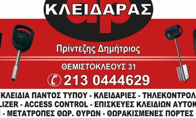 ΚΛΕΙΔΑΡΑΣ ΑΘΗΝΑ | ΠΡΙΝΤΕΖΗΣ ΔΗΜΗΤΡΗΣ