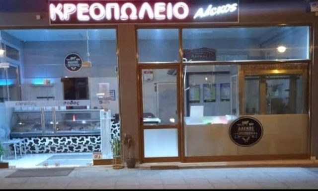 ΚΡΕΟΠΩΛΕΙΟ ΑΝΑΤΟΛΗ ΙΩΑΝΝΙΝΩΝ | ΑΛΕΚΟΣ