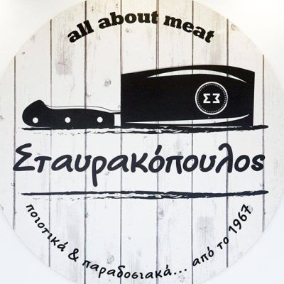 ΚΡΕΟΠΩΛΕΙΟ ΜΥΚΟΝΟΣ | ALL ABOUT MEAT ΣΤΑΥΡΑΚΟΠΟΥΛΟΣ