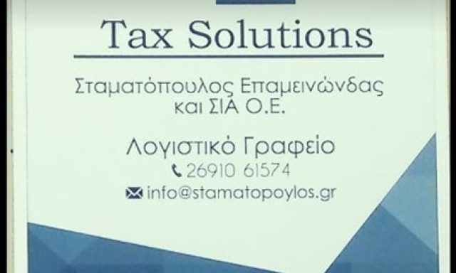 ΛΟΓΙΣΤΙΚΟ ΓΡΑΦΕΙΟ | ΑΙΓΙΟ ΑΧΑΙΑ | TAX SOLUTIONS