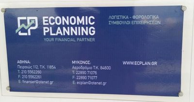 ΛΟΓΙΣΤΙΚΟ ΓΡΑΦΕΙΟ &#8211; ΦΟΡΟΛΟΓΙΚΑ | ΜΥΚΟΝΟΣ | ECONOMIC PLANNING