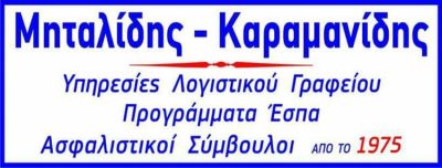 ΛΟΓΙΣΤΙΚΟ ΓΡΑΦΕΙΟ ΚΑΣΤΟΡΙΑ | ΜΗΤΑΛΙΔΗΣ ΚΙΜΩΝ