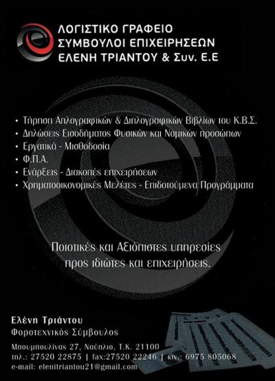 ΛΟΓΙΣΤΙΚΟ ΓΡΑΦΕΙΟ ΝΑΥΠΛΙΟ | TRIANTOU ACCOUNTING - GBD.GR