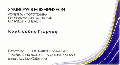 ΛΟΓΙΣΤΙΚΟ ΓΡΑΦΕΙΟ ΘΕΣΣΑΛΟΝΙΚΗ | ΚΟΥΛΙΟΥΔΗΣ ΓΕΩΡΓΙΟΣ