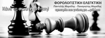 ΛΟΓΙΣΤΙΚΟ ΓΡΑΦΕΙΟ ΒΟΛΟΣ | ΦΟΡΟΛΟΓΙΣΤΙΚΗ ΕΛΕΓΚΤΙΚΗ ΜΟΝΟΠΡΟΣΩΠΗ ΕΠΕ