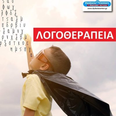 ΛΟΓΟΠΕΔΙΚΟΙ-ΛΟΓΟΘΕΡΑΠΕΙΑ ΓΙΑΝΝΙΤΣΑ | DYSLEXIA CENTERS-PAVLIDIS METHOD GIANNITSA - gbd.gr