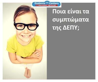 ΛΟΓΟΠΕΔΙΚΟΙ-ΛΟΓΟΘΕΡΑΠΕΙΑ ΓΙΑΝΝΙΤΣΑ | DYSLEXIA CENTERS-PAVLIDIS METHOD GIANNITSA - gbd.gr