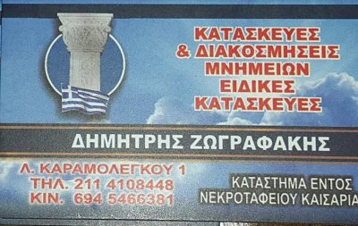 ΜΑΡΜΑΡΙΝΕΣ ΚΑΤΑΣΚΕΥΕΣ-MNHMEIA ΚΑΙΣΑΡΙΑΝΗ | ΖΩΓΡΑΦΑΚΗΣ