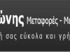 ΜΕΤΑΦΟΡΕΣ ΜΕΤΑΚΟΜΙΣΕΙΣ ΑΝΥΨΩΣΕΙΣ | ΠΑΛΑΙΟ ΦΑΛΗΡΟ ΑΘΗΝΑ ΑΤΤΙΚΗ | ΜΑΪΔΩΝΗΣ ΠΑΝΑΓΙΩΤΗΣ