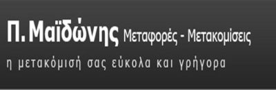 ΜΕΤΑΦΟΡΕΣ ΜΕΤΑΚΟΜΙΣΕΙΣ ΑΝΥΨΩΣΕΙΣ | ΠΑΛΑΙΟ ΦΑΛΗΡΟ ΑΘΗΝΑ ΑΤΤΙΚΗ | ΜΑΪΔΩΝΗΣ ΠΑΝΑΓΙΩΤΗΣ